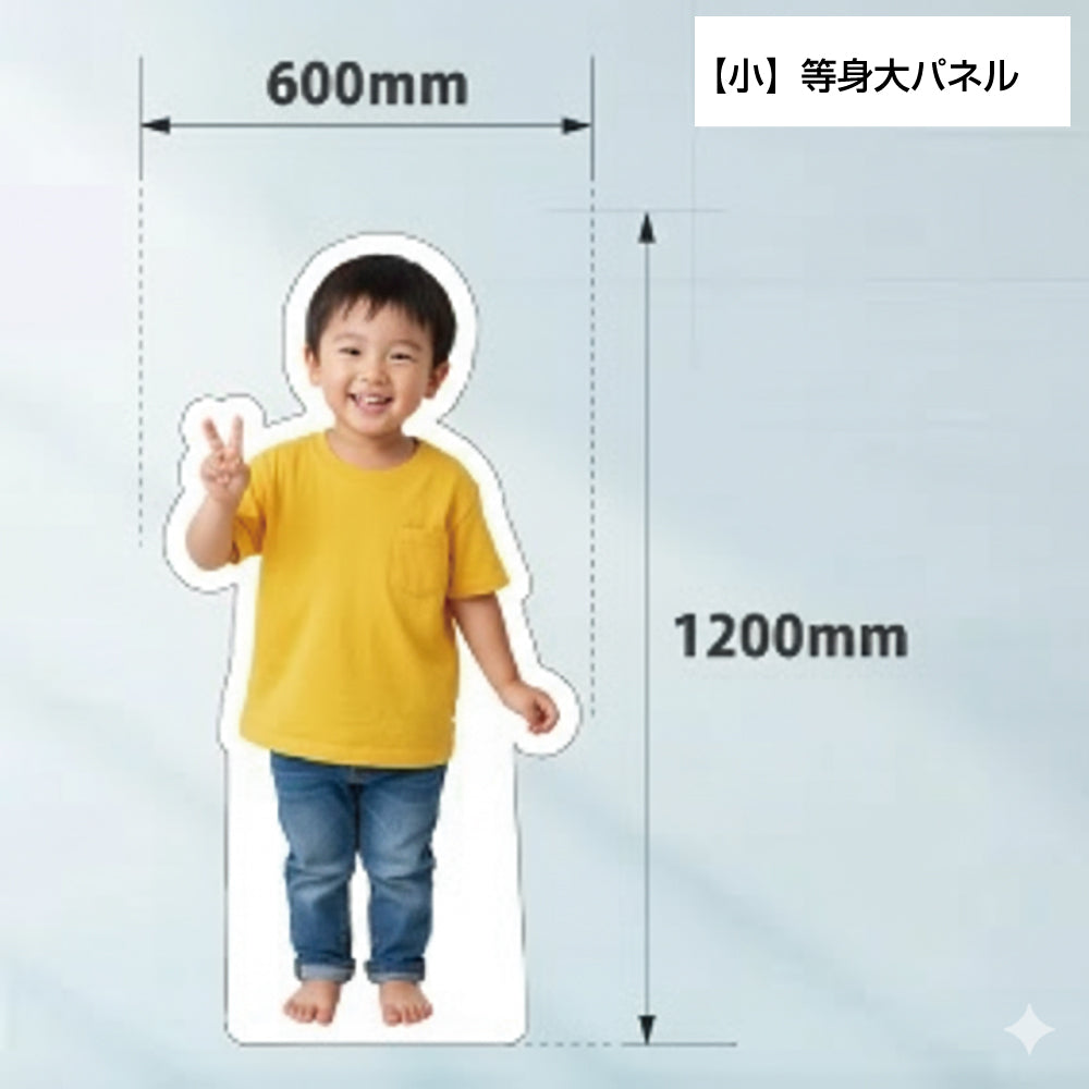 【小】等身大パネル600mm×1200mmペットやお子様の等身大パネルに最適です。