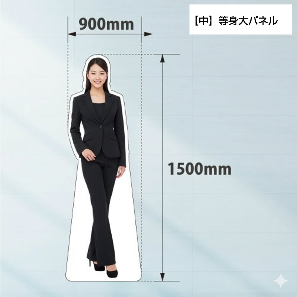 【中】等身大パネル900mm×1500mmフルサイズですと場所的にも大きすぎる場合に最適です。