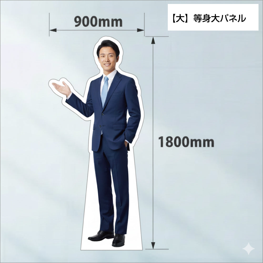 【大】等身大パネル900mm×1800mm