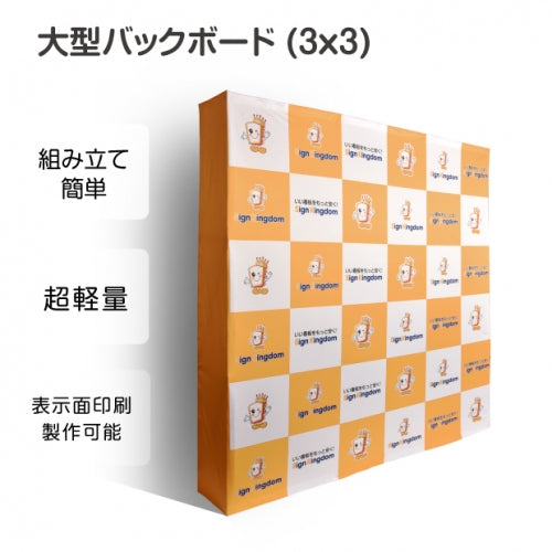 大型バックボード バックパネル 専用印刷 BBD-3X3-P