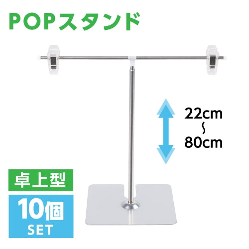 10個セット POPスタンド 卓上型 長さ調節可 W260xH220〜800mm FST-T80-10SET