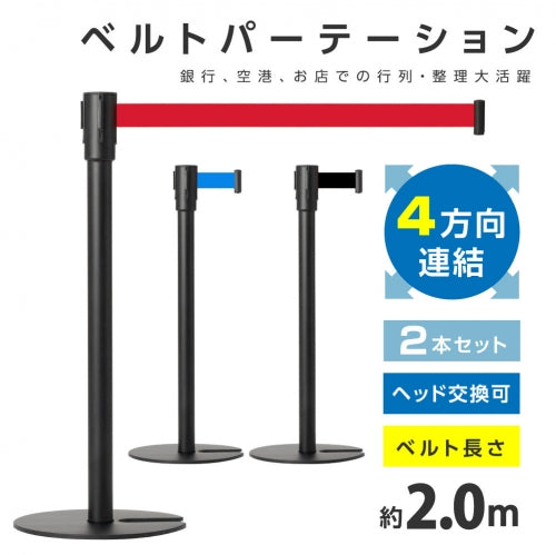 2本セット ベルトパーテーションセット ブラックポール be87-bk