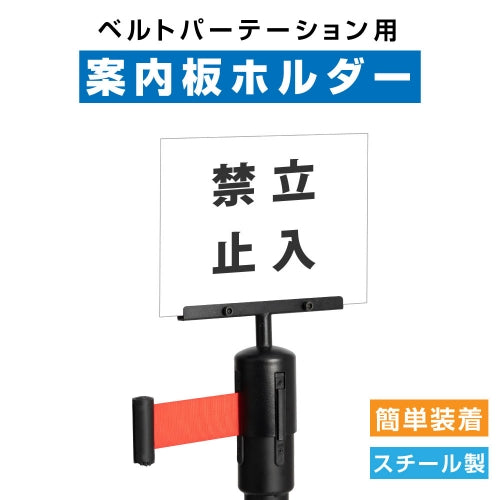 be87・be90用 ベルトパーテーション案内板 ホルダー be-cr