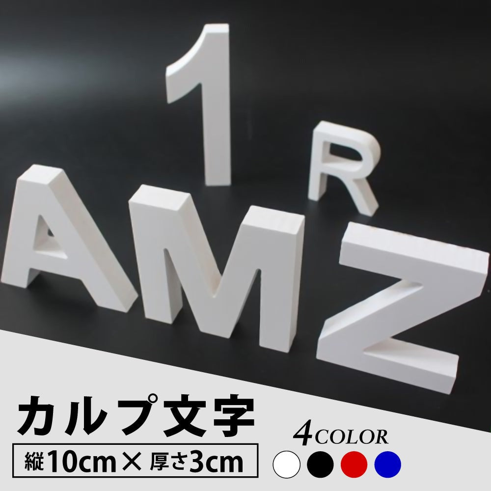 カルプ文字 【一文字】立体文字「英数字」 縦10cm×厚さ:3cm 屋外仕様 店舗 飲食店 会社名 看板 Karupu-B100