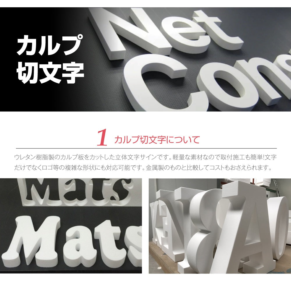 カルプ文字 【一文字】立体文字「英数字」 縦30cm×厚さ:3cm 屋外仕様 店舗 飲食店 会社名 看板 Karupu-B300