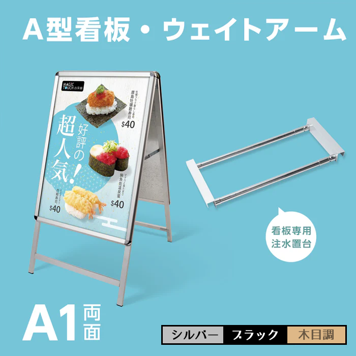 A型スタンド看板 風対策セット A1 両面 シルバー・ブラック・木目 2set-jc-a1-d