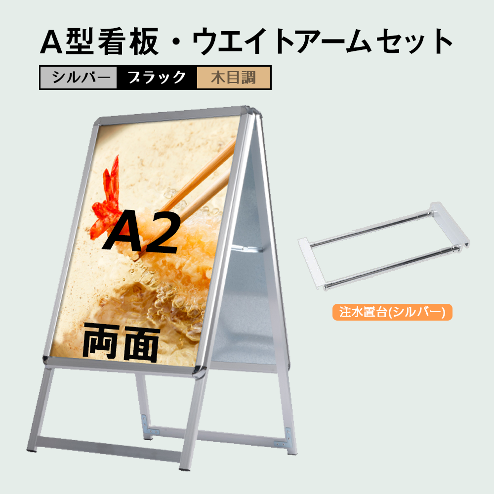 A型スタンド看板 風対策セット A2 両面 シルバー・ブラック・木目 2set-jc-a2-d