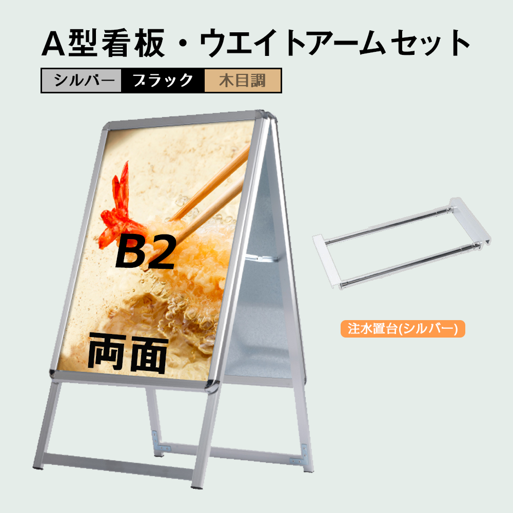 A型スタンド看板 風対策セット B2 両面 シルバー・ブラック・木目 2set-jc-b2-d