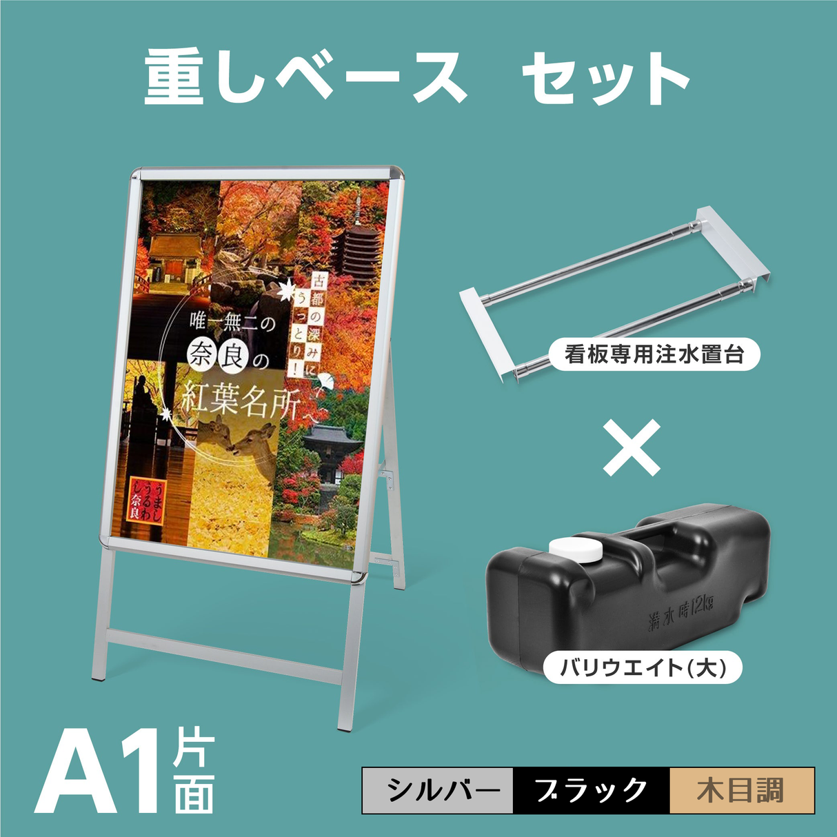 A型スタンド看板 風対策セット A1 片面 シルバー・ブラック・木目 3set-jc-a1-s