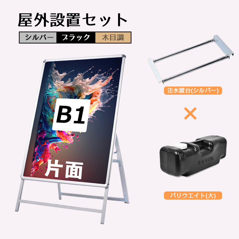A型スタンド看板 風対策セット B1 片面 シルバー・ブラック・木目 3set-jc-b1-s
