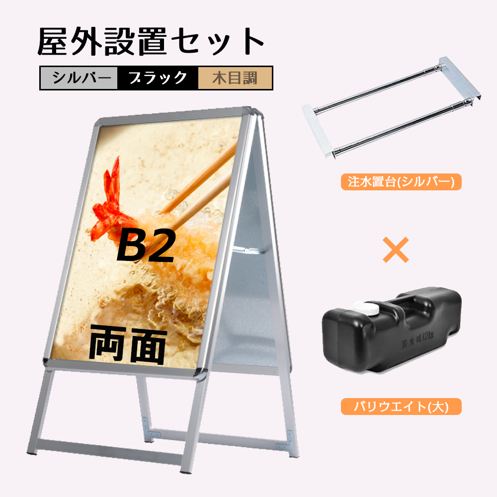 A型スタンド看板 風対策セット B2 両面 シルバー・ブラック・木目 3set-jc-b2-d