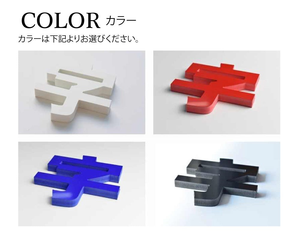 カルプ文字 【一文字】立体文字「英数字」 縦30cm×厚さ:3cm 屋外仕様 店舗 飲食店 会社名 看板 Karupu-B300