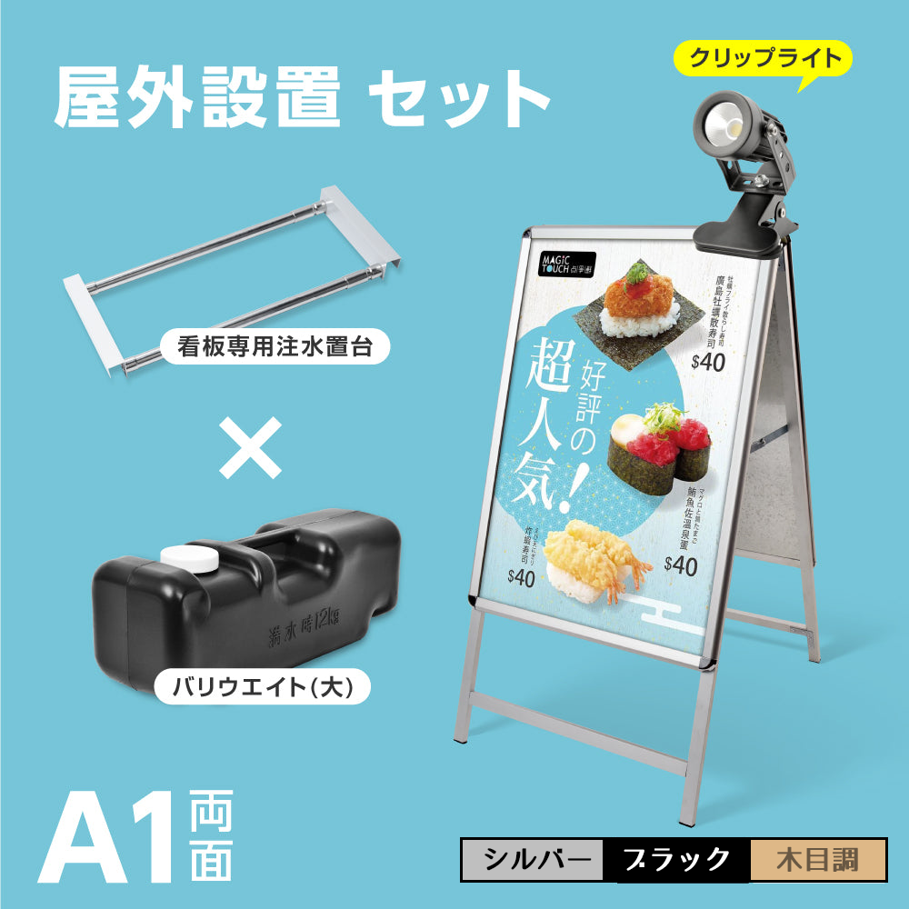 A型スタンド看板 風対策セット A1 両面 シルバー・ブラック・木目 4set-jc-a1-d