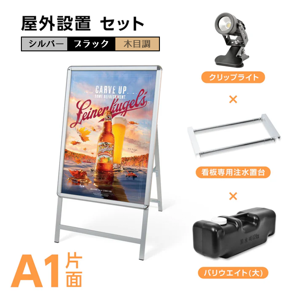A型スタンド看板 風対策セット A1 片面 シルバー・ブラック・木目 4set-jc-a1-s