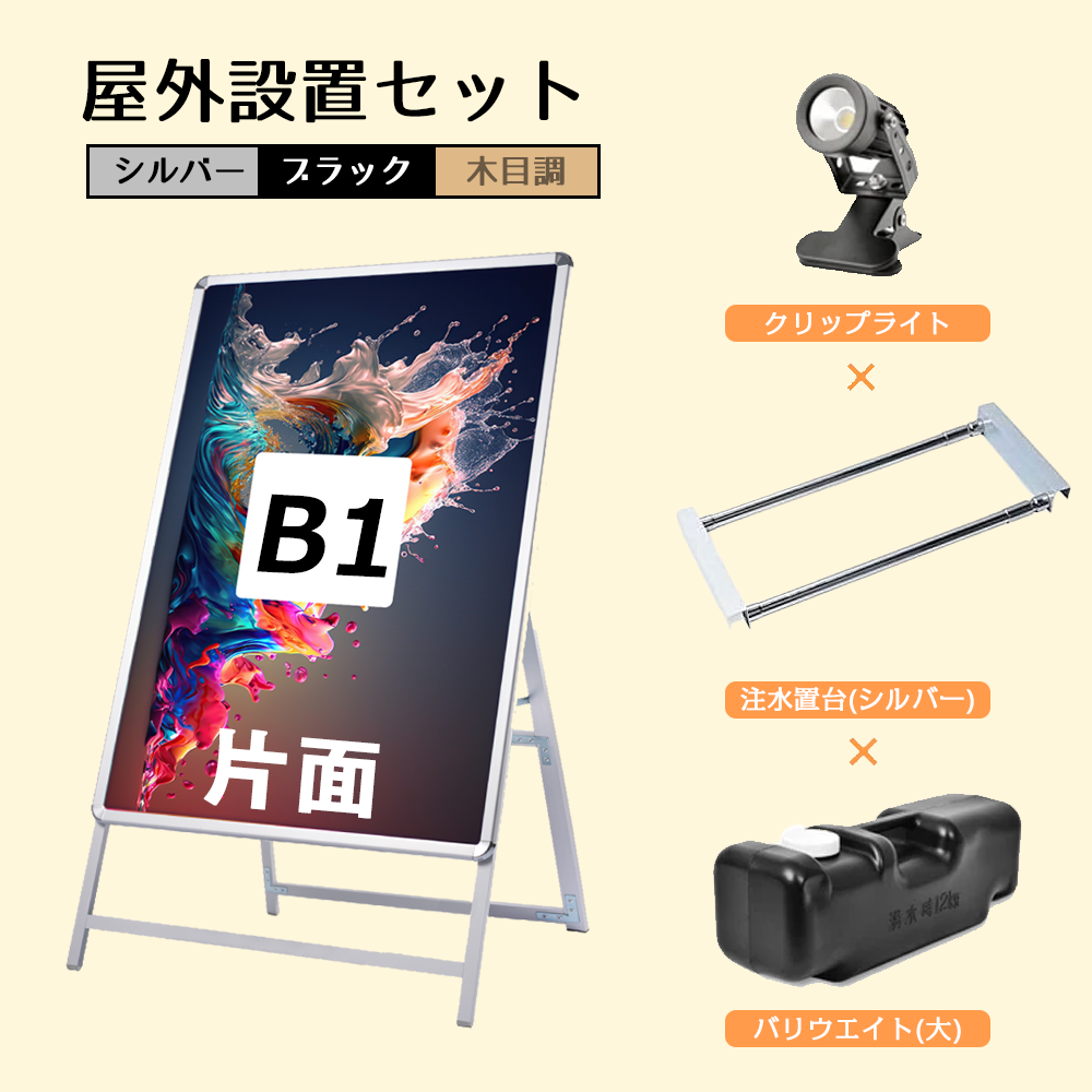A型スタンド看板 風対策セット B1 片面 シルバー・ブラック・木目 4set-jc-b1-s
