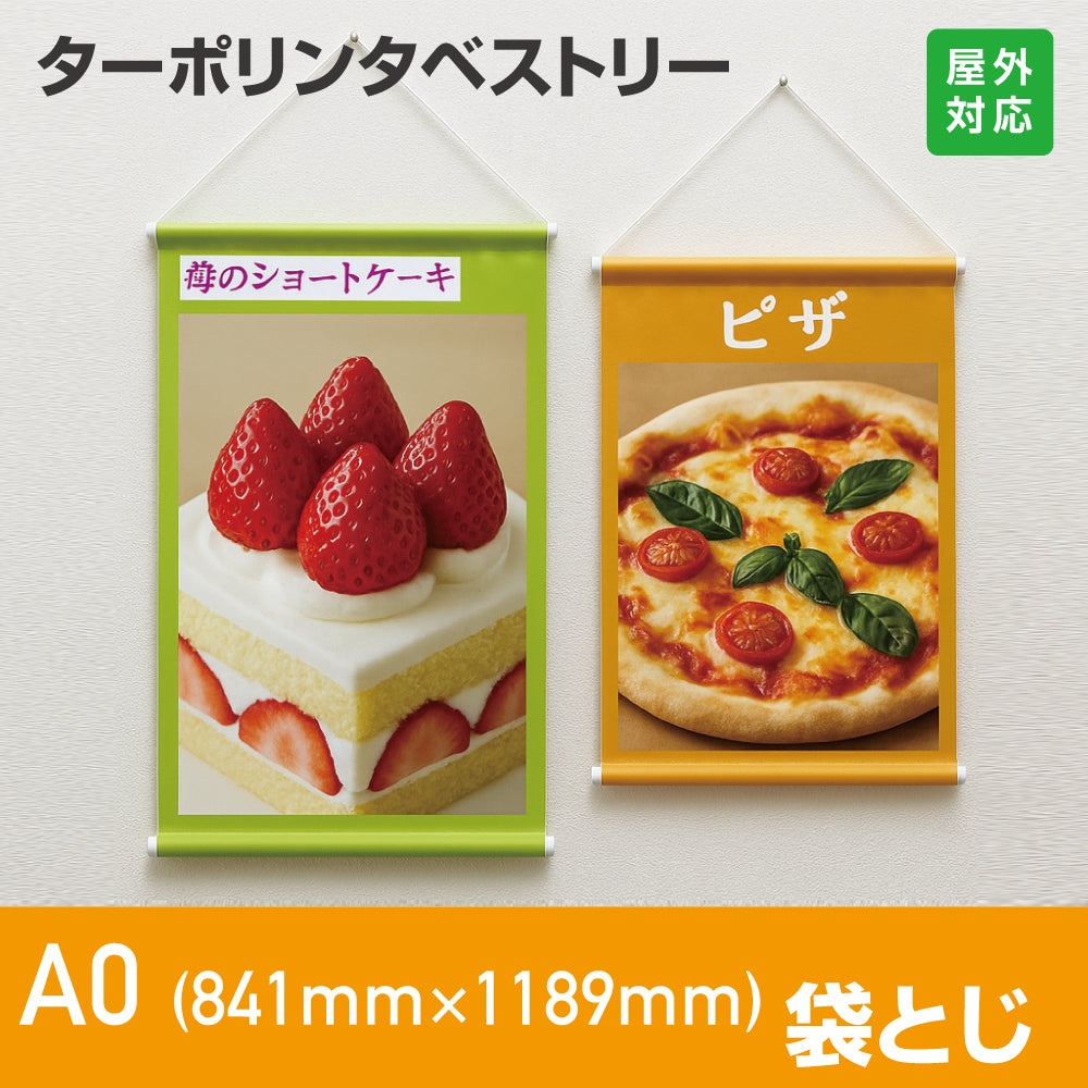 屋外併用 フルカラータペストリー A0 幅841X縦1189mm袋とじタイプ(ターポリン)