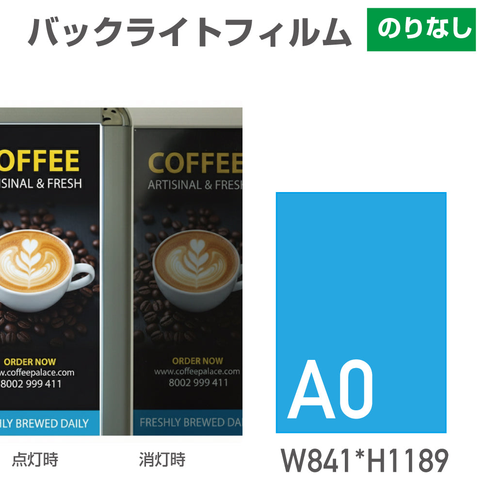 LED看板に差し込むバックライトフィルムポスターA0サイズ(W841*H1189)