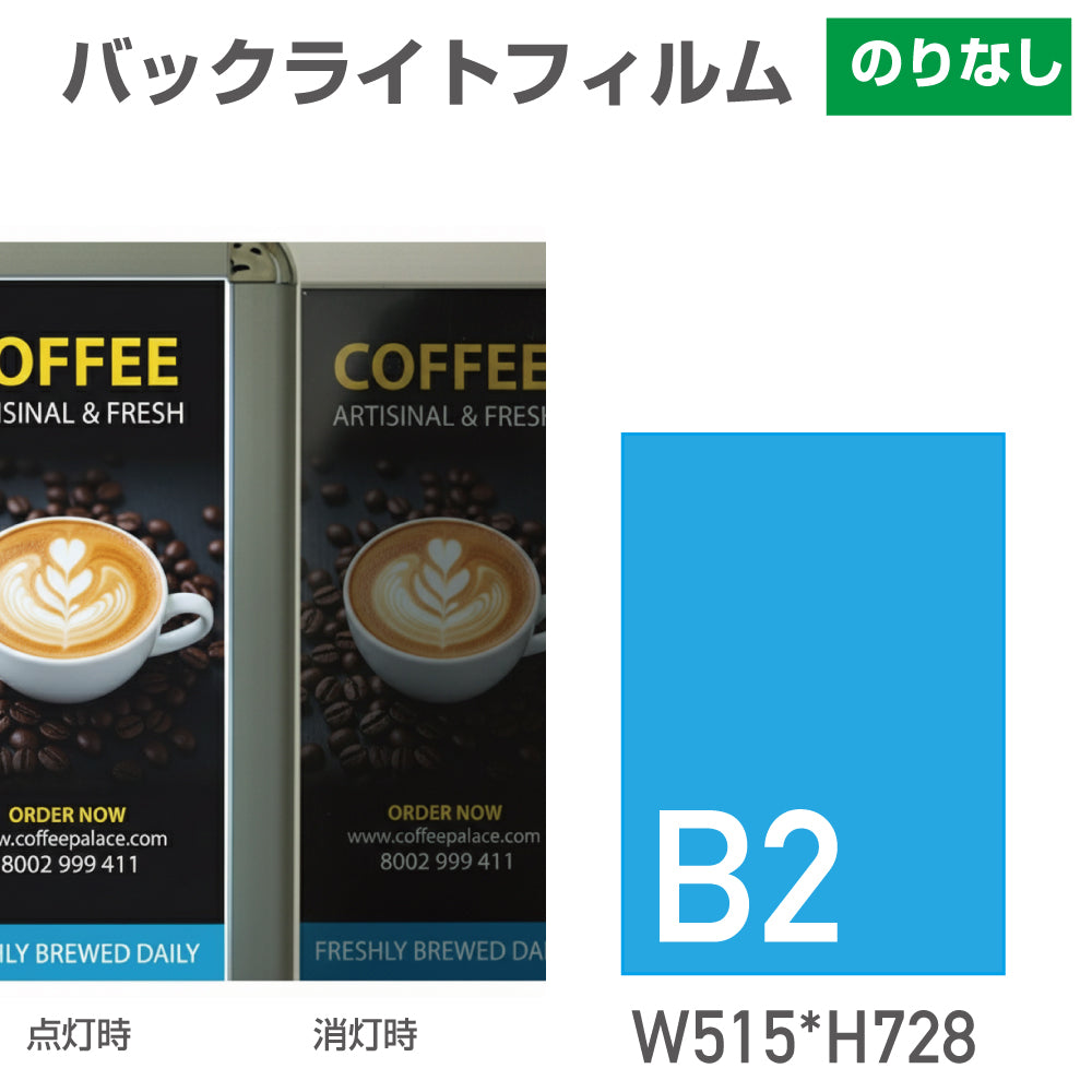 LED看板に差し込むバックライトフィルムポスターB2サイズ(W515*H728)