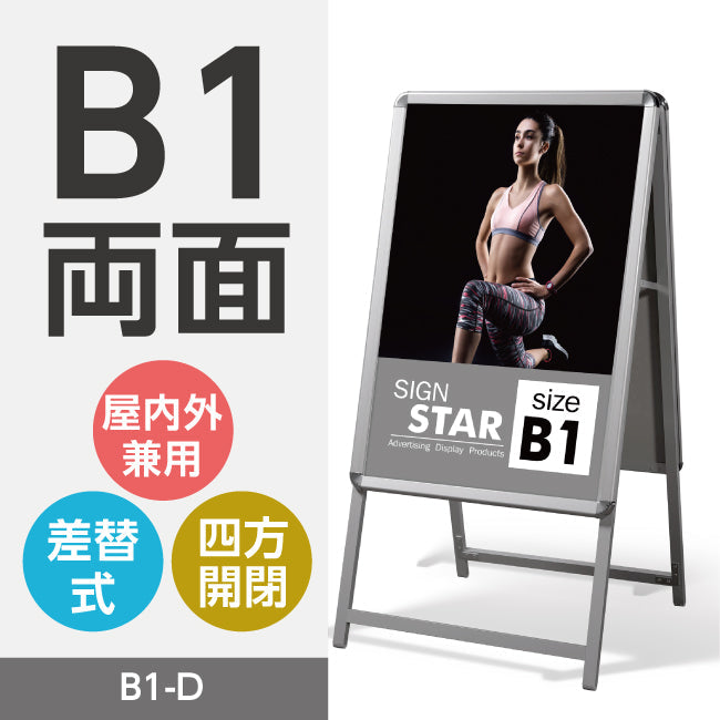 A型スタンド看板 標準タイプ B1 両面 シルバー・ブラック・木目 b1-d