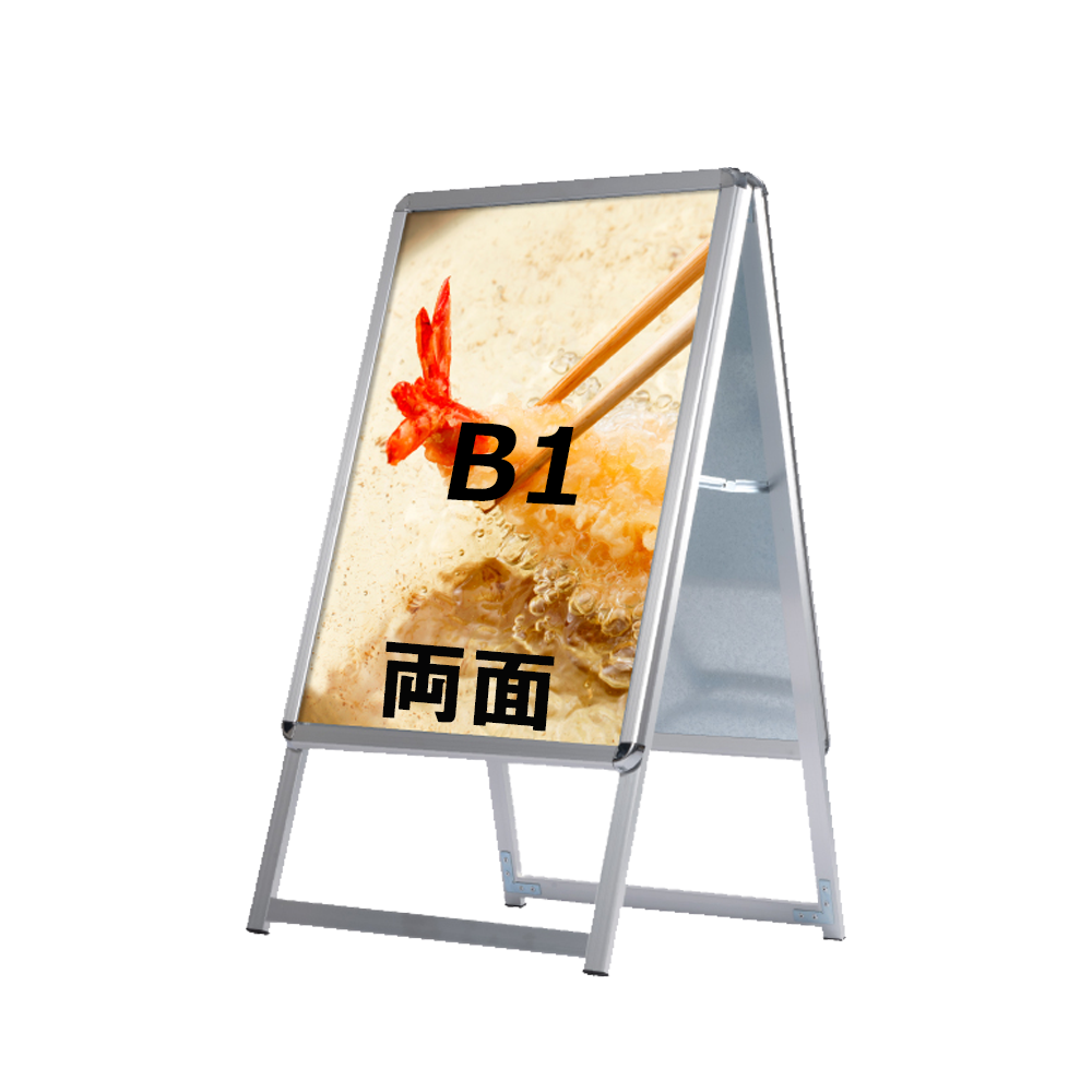 A型スタンド看板 標準タイプ B1 両面 シルバー・ブラック・木目 b1-d
