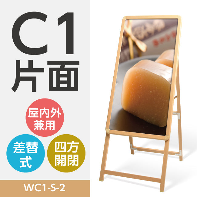 A型スタンド看板 標準タイプ C1 片面 シルバー・ブラック・木目 c1-s