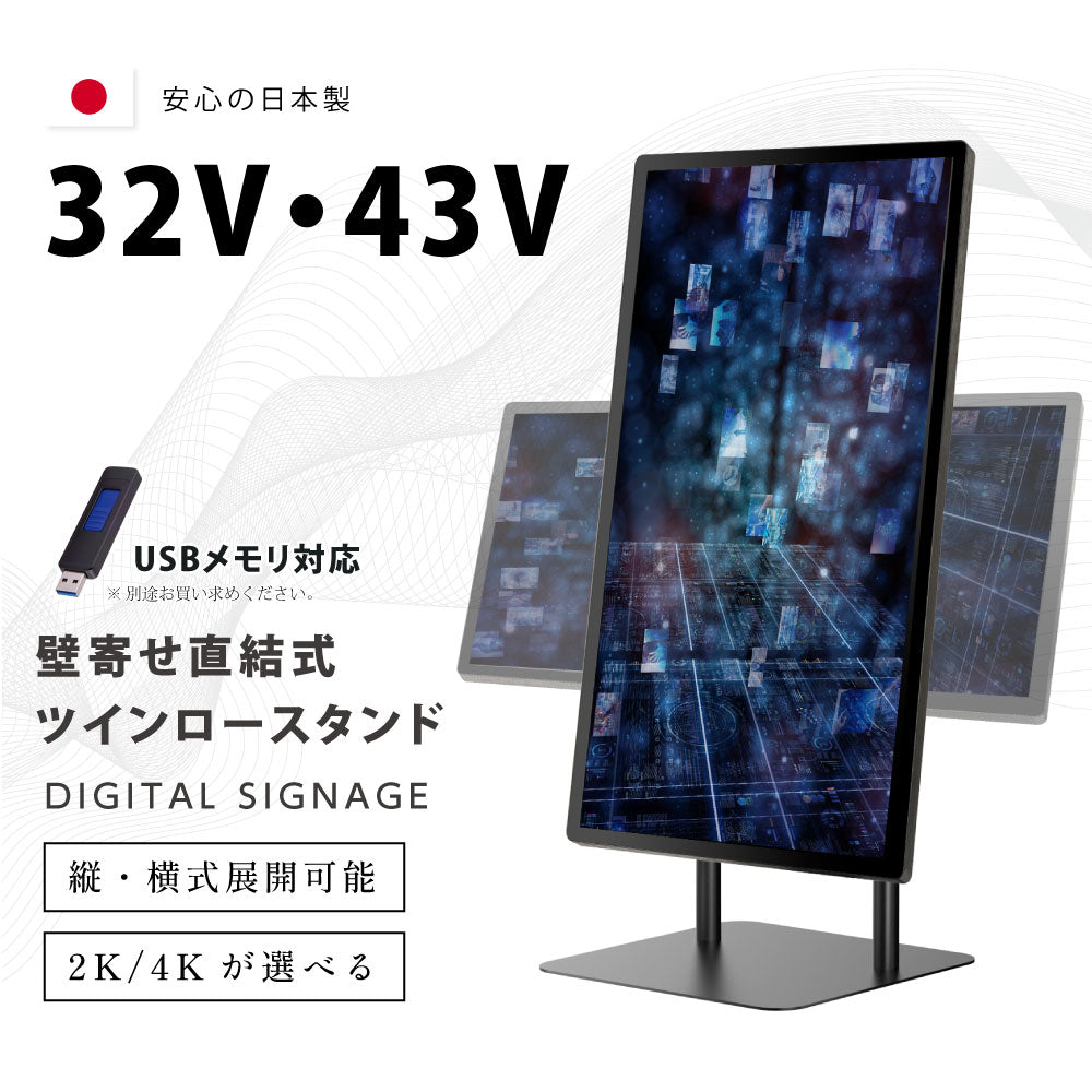 屋内仕様 32/43インチ 対応デジタルサイネージ 傾斜型スタンドセット 縦横自由 コンテンツ配信 軽量 USBメモリー dsns-f