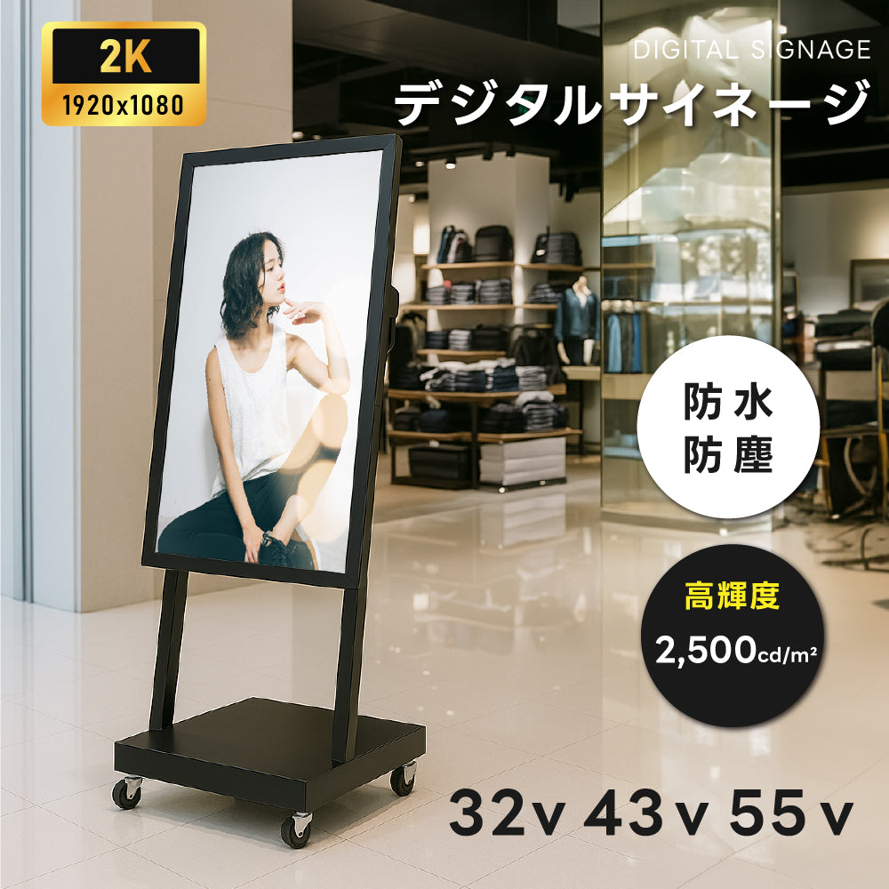 屋外防水仕様 デジタルサイネージ 32/43/49/55インチ 軽量 可動 電子看板 dsns-od-b