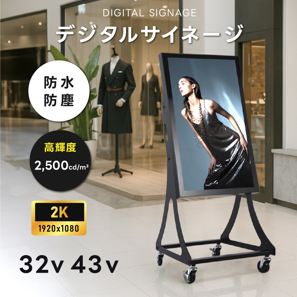屋外防水仕様 デジタルサイネージ 32/43インチ 軽量 可動 電子看板 dsns-od-a