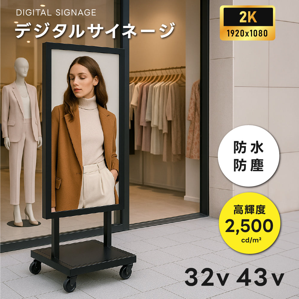 屋外防水仕様 デジタルサイネージ 32/43/49/55インチ 軽量 可動 電子看板 dsns-od-d