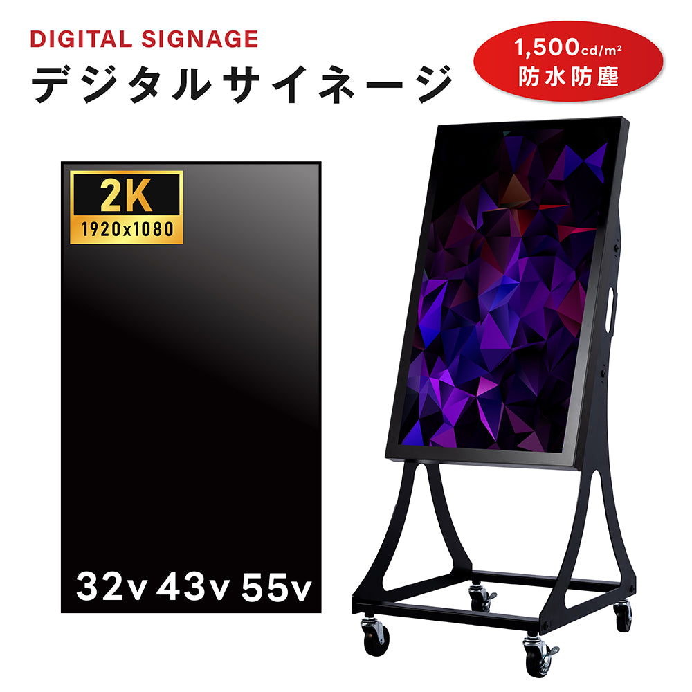 屋外対応 1500輝度 デジタルサイネージ 32インチ 43インチ 軽量 可動 電子看板 dsns-yd-a