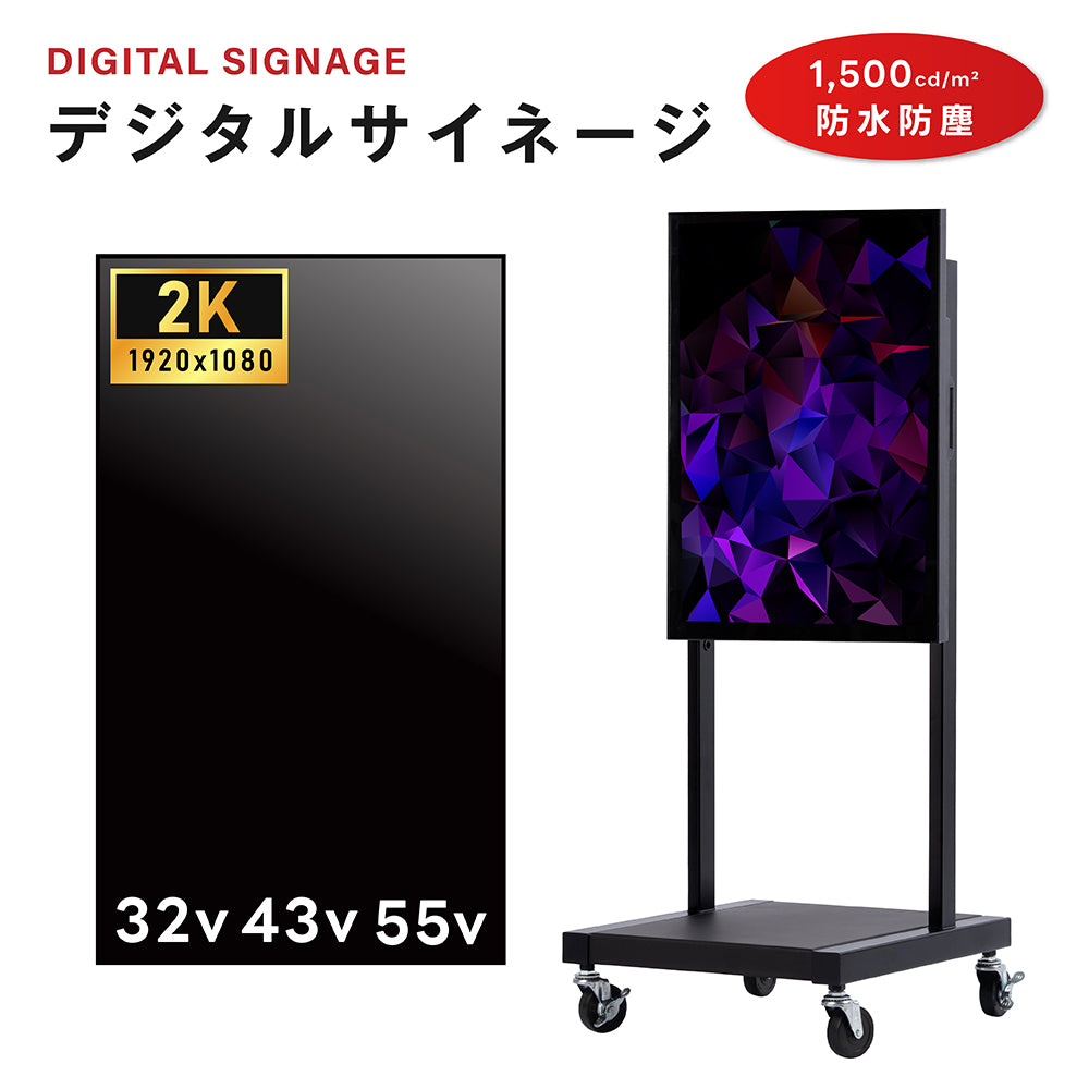 屋外対応 1500輝度 デジタルサイネージ 32インチ 43インチ 55インチ 軽量 可動 電子看板 dsns-yd-d