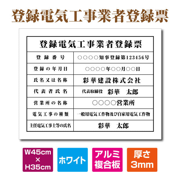 登録電気工事業登録票 看板 アルミ複合板 W45cm×H35cm / 白看板+黒文字 法定看板 事務所 店舗 不動産 法令許可票 ele-alumi