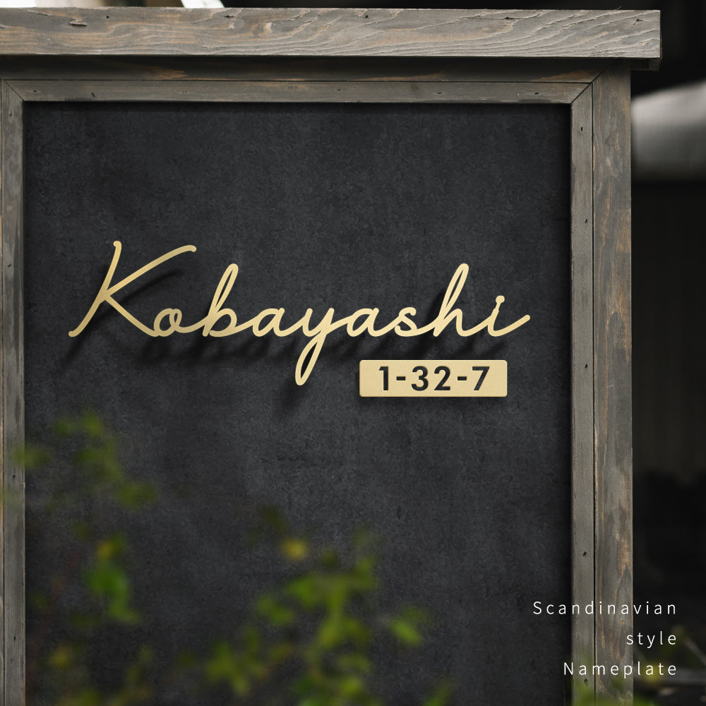 表札 手書き風 おしゃれ 北欧 ゴールド ステンレス&切文字表札 番地追加可 gs-nmpl-1003
