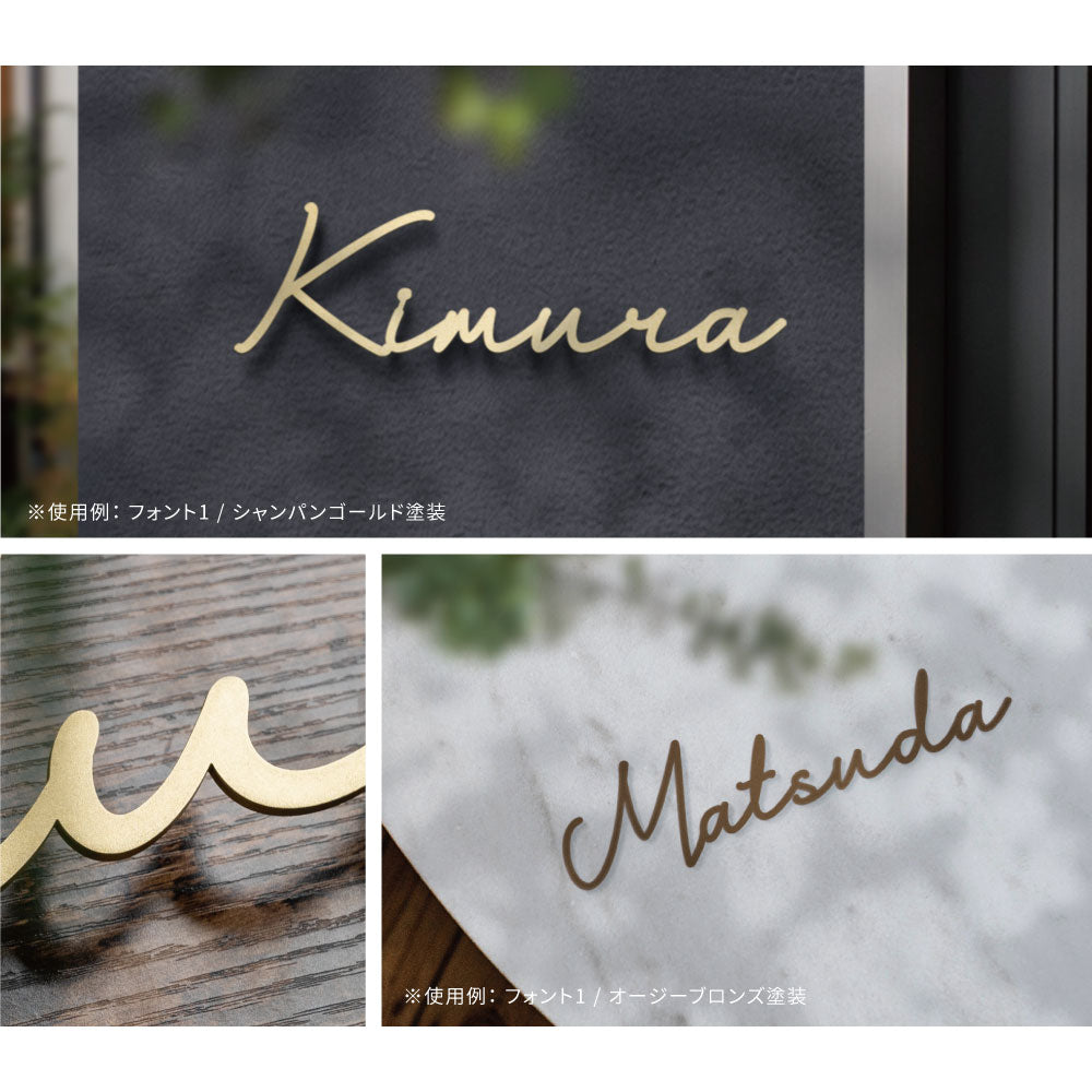 表札 手書き風 おしゃれ 北欧 ゴールド ステンレス&切文字表札 番地追加可 gs-nmpl-1003