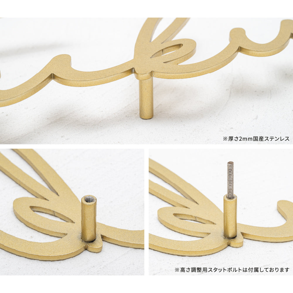 表札 手書き風 おしゃれ 北欧 ゴールド ステンレス&切文字表札 番地追加可 gs-nmpl-1003