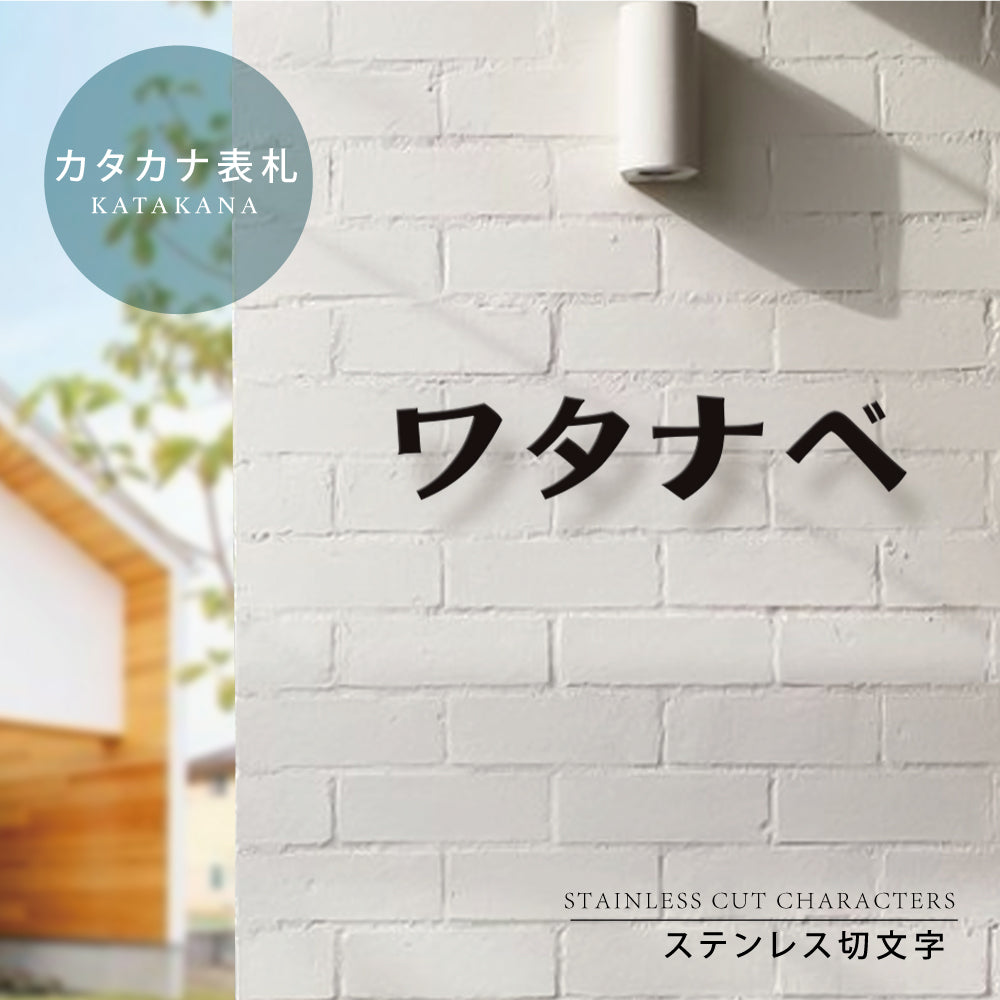 表札 ステンレス 1文字価格 表札 カタカナ<一文字表札> 文字高30〜50mm 表札 アイアン おしゃれ gs-nmpl-1042