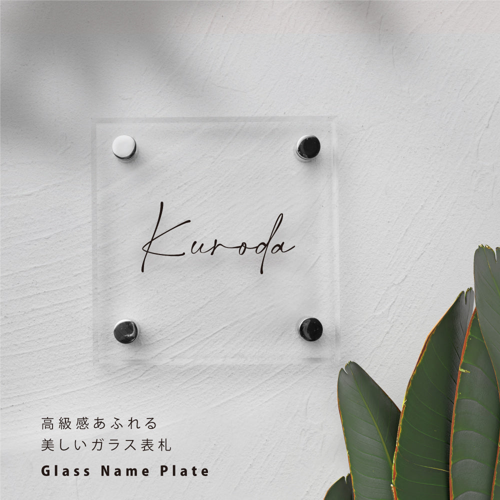 表札 おしゃれ 戸建て ガラス表札 130角 150角 厚み5mm/8mm 高耐候性 門柱 新築祝い gs-nmpl-1050