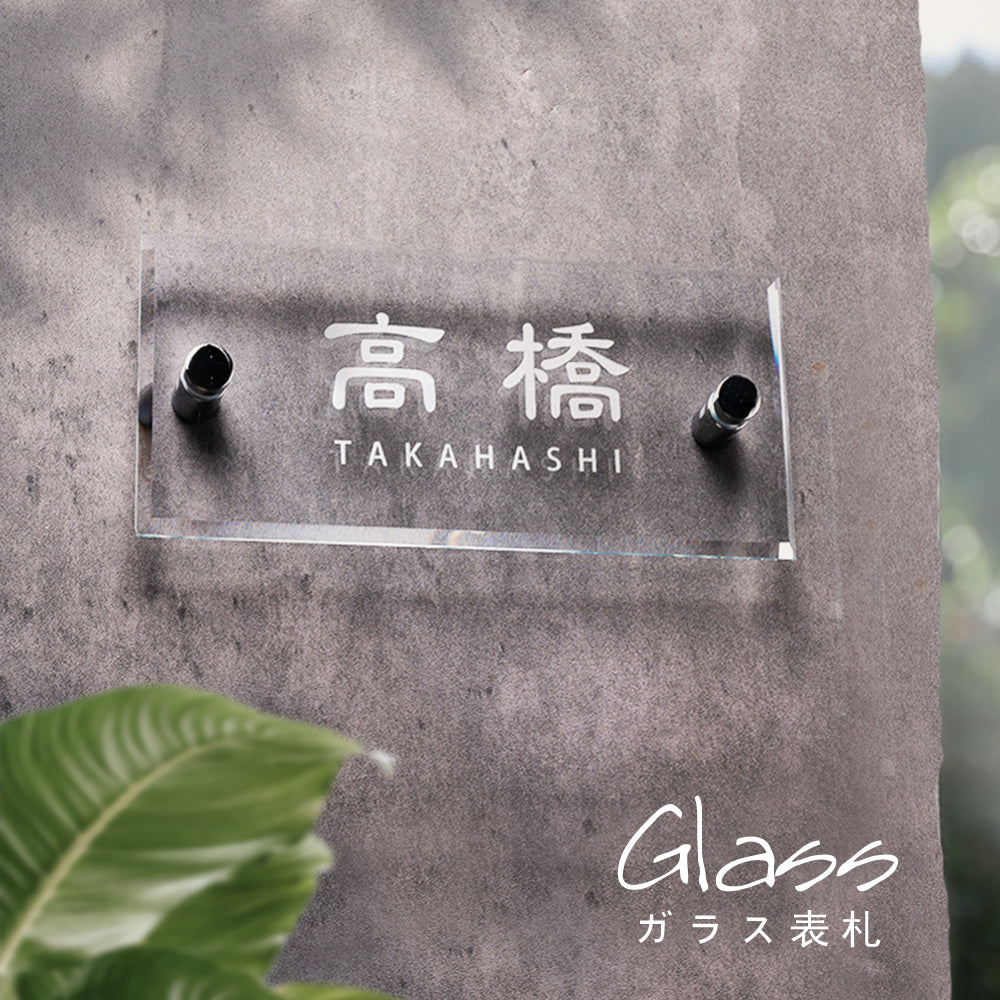 表札 おしゃれ 戸建て ガラス表札 約W180mm×H85mm 厚みt5mm/t8mm 門柱 新築祝い gs-nmpl-1052