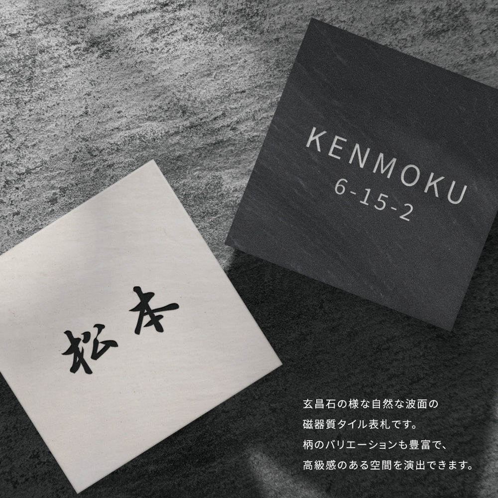 表札 おしゃれ 戸建て タイル W147mm×H147mm マンション一軒家 注文住宅 筆記体 gs-nmpl-1056