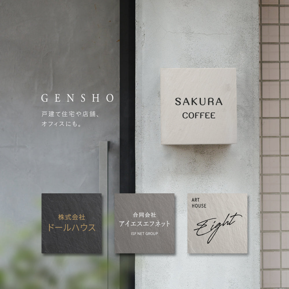 表札 おしゃれ 戸建て タイル W147mm×H147mm 社名 プレート マンション一軒家 店名 注文住宅 筆記体 gs-nmpl-1056hs