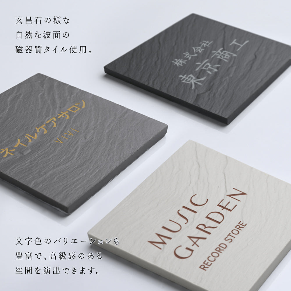 表札 おしゃれ 戸建て タイル W147mm×H147mm 社名 プレート マンション一軒家 店名 注文住宅 筆記体 gs-nmpl-1056hs