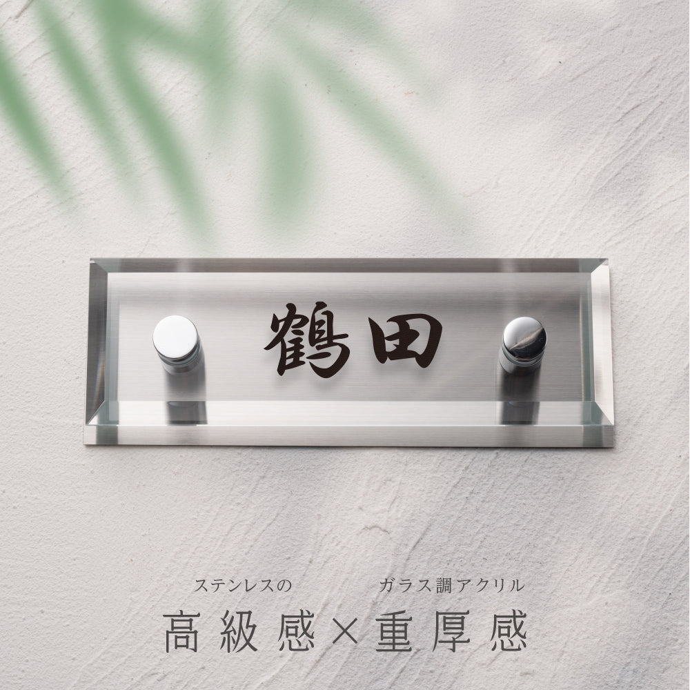 表札 おしゃれ 戸建て ガラス表札 約W155mm×H55mm/ W185mm×H45mmガラス×ステンレス 厚みt5mm/門柱 新築祝い gs-nmpl-1059