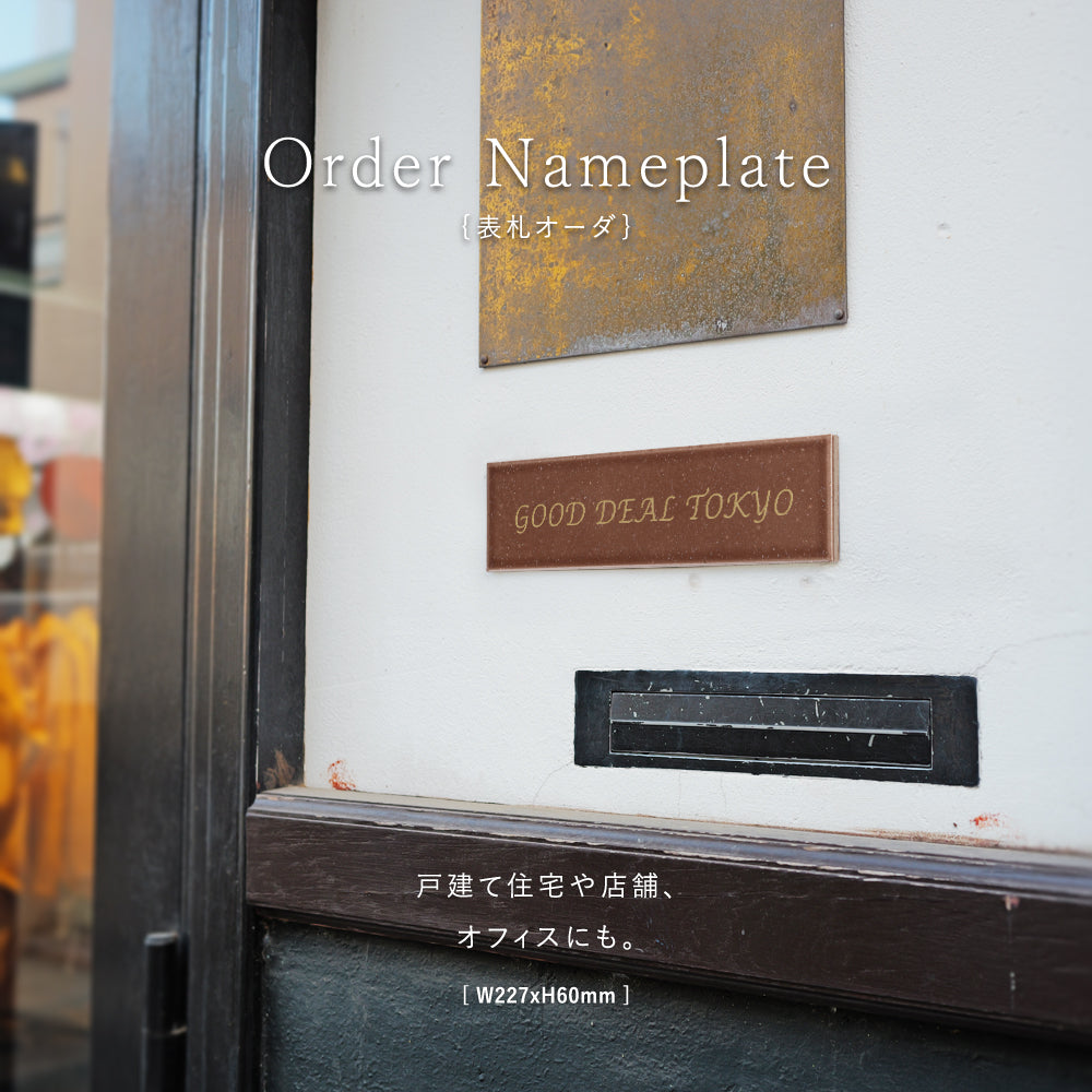 表札 おしゃれ 戸建て 約W227xH60xt10mm インテリア ネームプレート 番地 住所表示 マンション ポスト gs-nmpl-1068hs