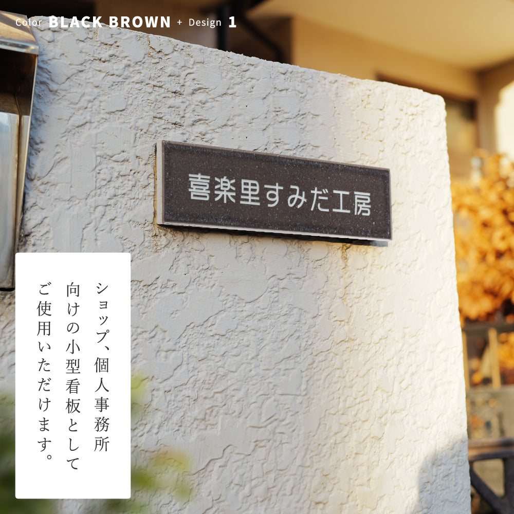 表札 おしゃれ 戸建て 約W227xH60xt10mm インテリア ネームプレート 番地 住所表示 マンション ポスト gs-nmpl-1068hs