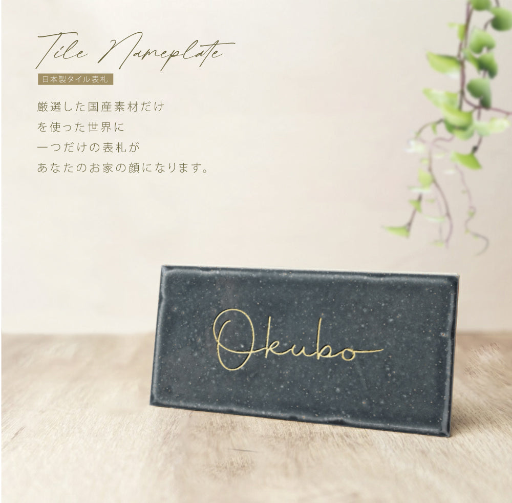 表札 戸建て W144mmXH69mm×t7mm タイル 北欧 ポスト 番地 住所 門柱 新築祝い コンパクト gs-nmpl-1071
