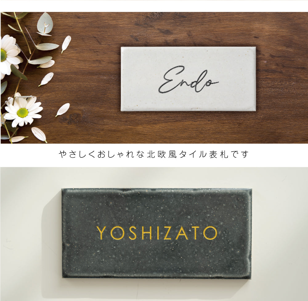表札 戸建て W144mmXH69mm×t7mm タイル 北欧 ポスト 番地 住所 門柱 新築祝い コンパクト gs-nmpl-1071