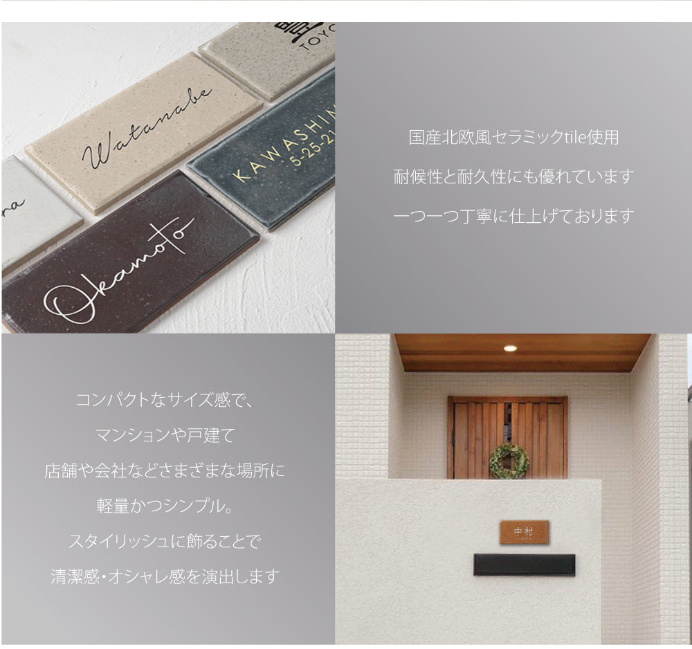表札 戸建て W144mmXH69mm×t7mm タイル 北欧 ポスト 番地 住所 門柱 新築祝い コンパクト gs-nmpl-1071