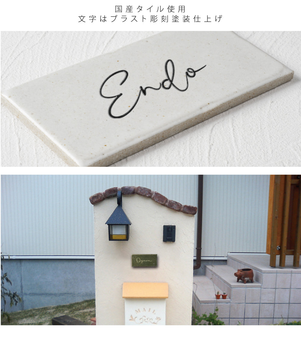 表札 戸建て W144mmXH69mm×t7mm タイル 北欧 ポスト 番地 住所 門柱 新築祝い コンパクト gs-nmpl-1071