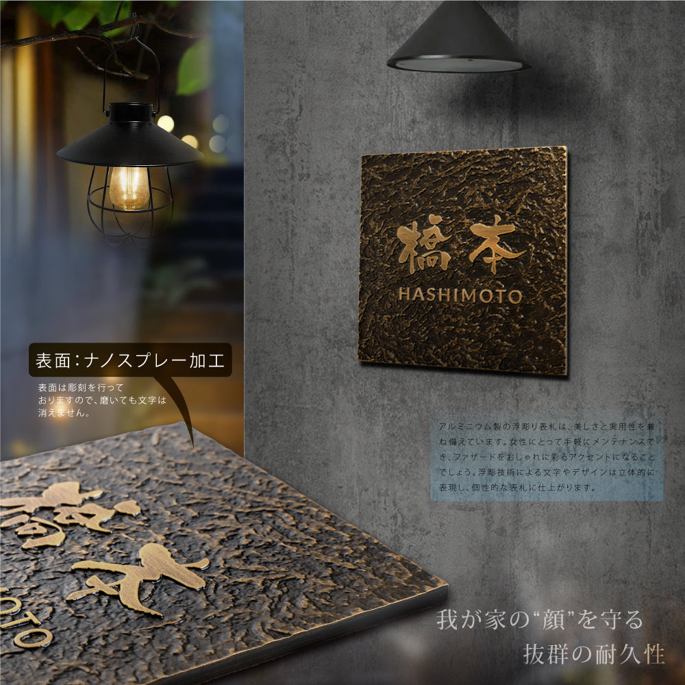 表札 玄関 おしゃれ 住所 番地 130角/150角 扉 屋外 戸建て 浮き彫り アルミ製 和モダンな玄関 屋外対応 gs-nmpl-1074