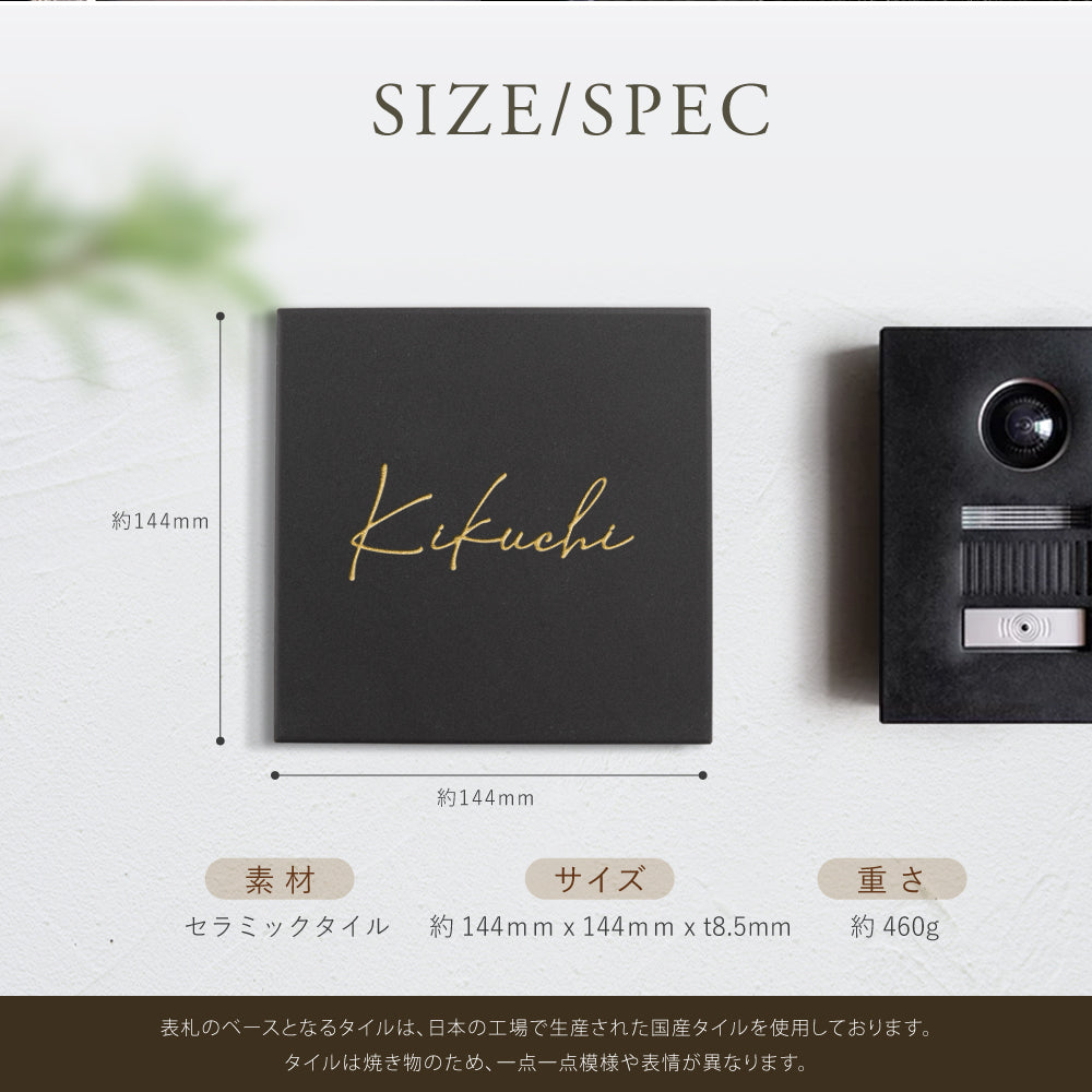 表札 おしゃれ 戸建て タイル 約144mmX144mm×t8.5mm 北欧 マンション 筆記体 二世代 一軒家 住所 番地 gs-nmpl-1075